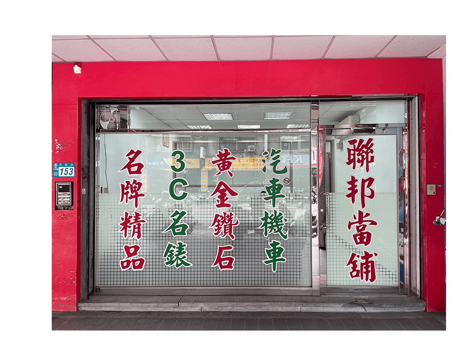 聯邦當鋪門面.png
